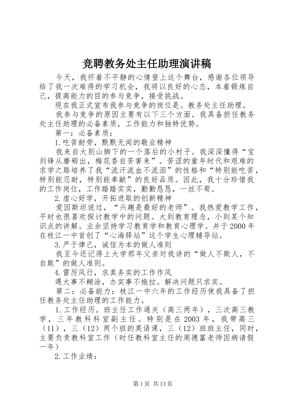 竞聘教务处主任助理演讲致辞稿_第1页