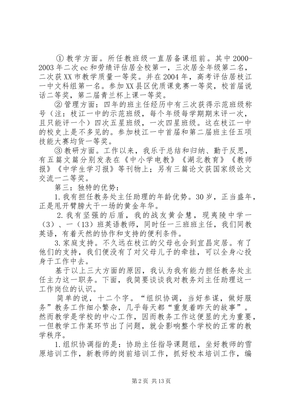 竞聘教务处主任助理演讲致辞稿_第2页