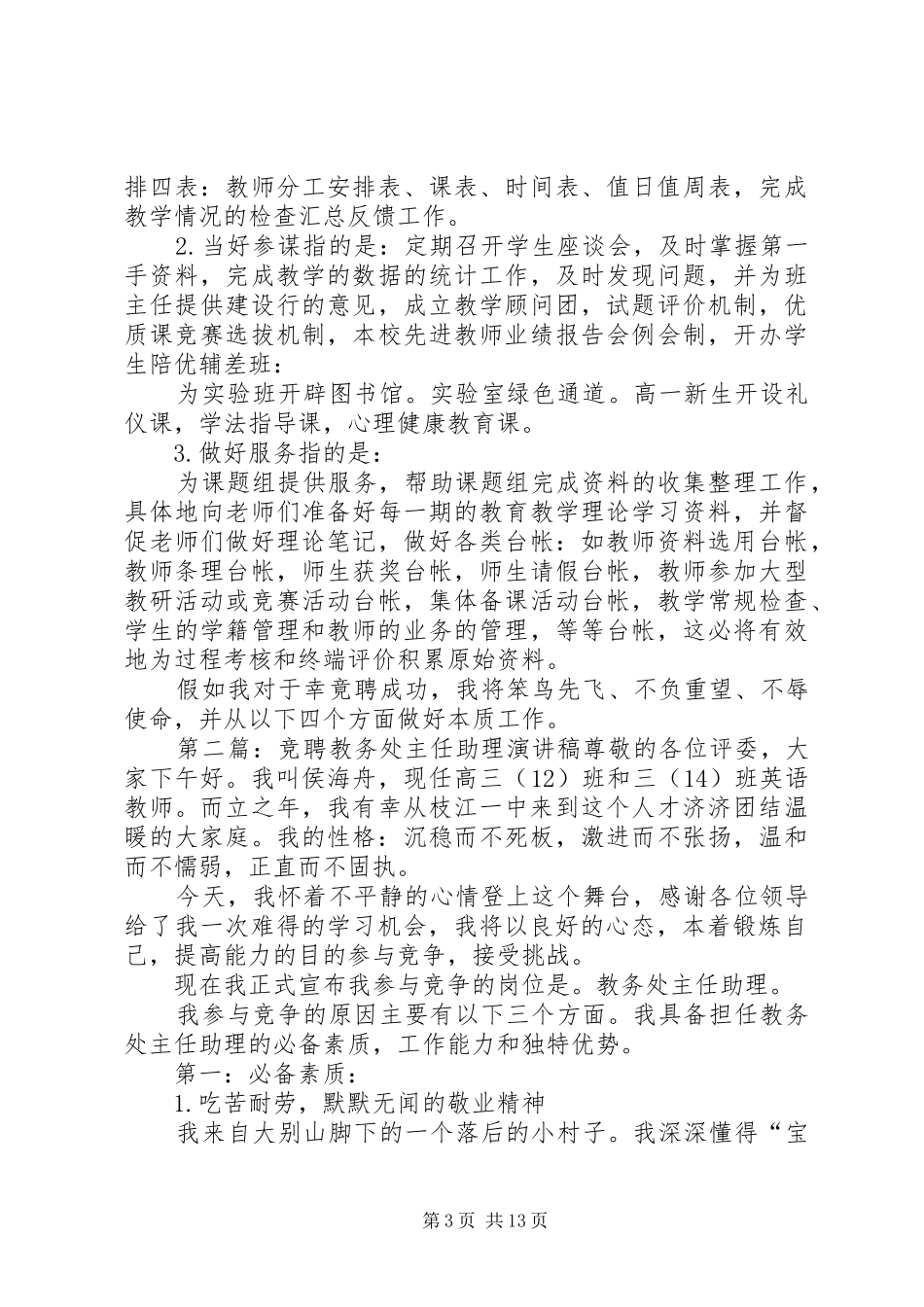 竞聘教务处主任助理演讲致辞稿_第3页