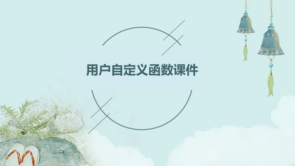 用户自定义函数课件_第1页