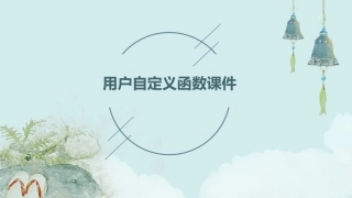 用户自定义函数课件