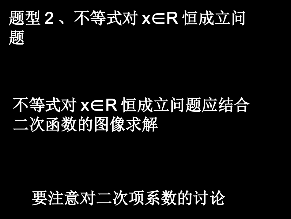 含参数的一元二次不等式_第3页