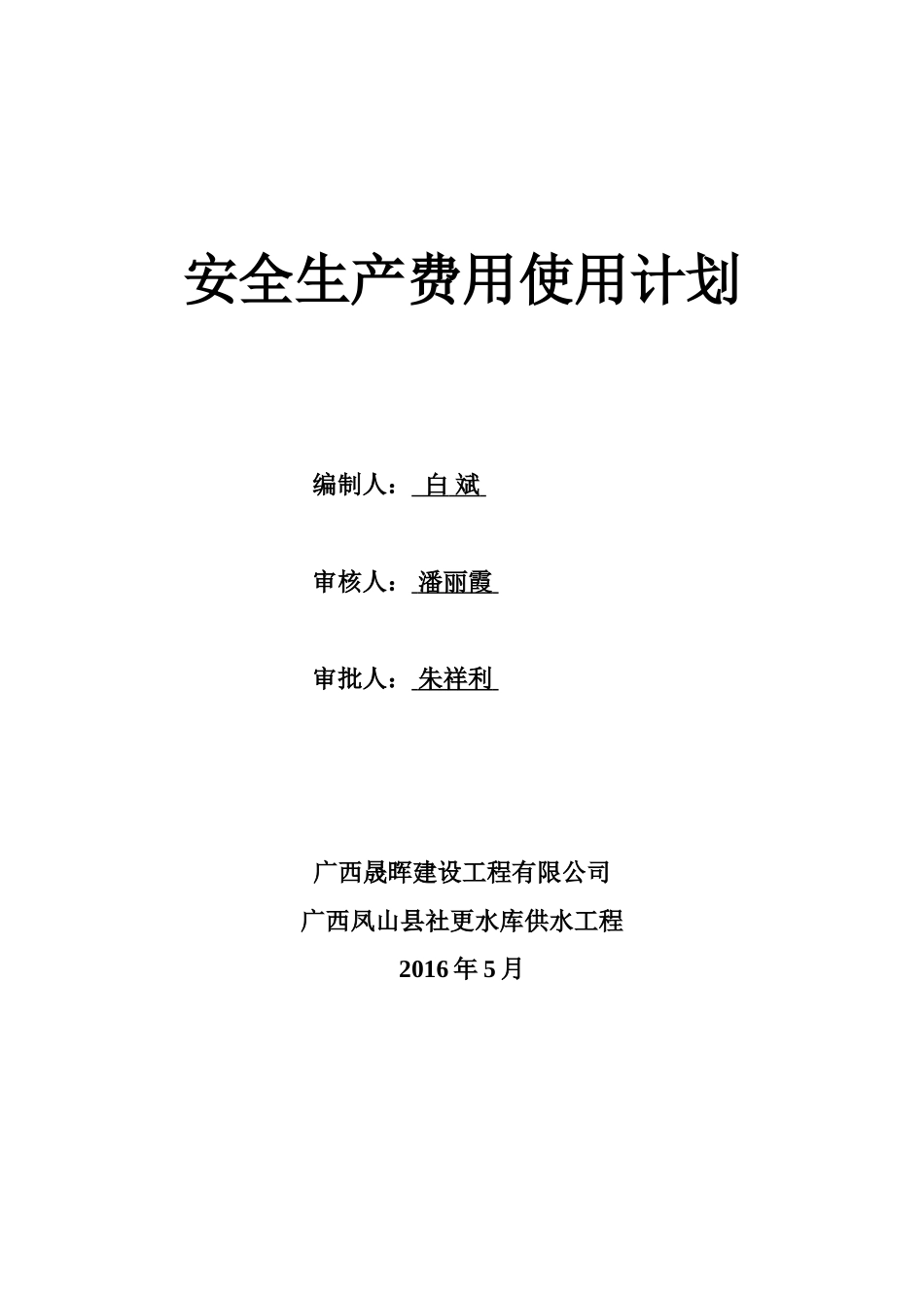 安全生产费用使用计划_第2页