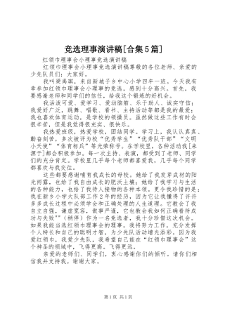 竞选理事致辞演讲稿[合集5篇]