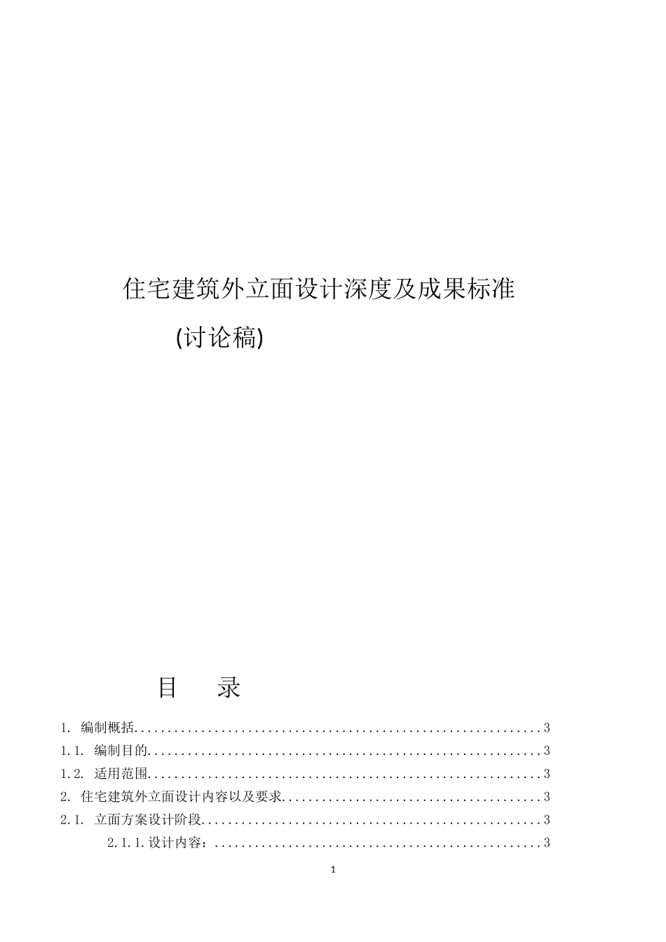 住宅建筑外立面设计深度及成果标准_第1页