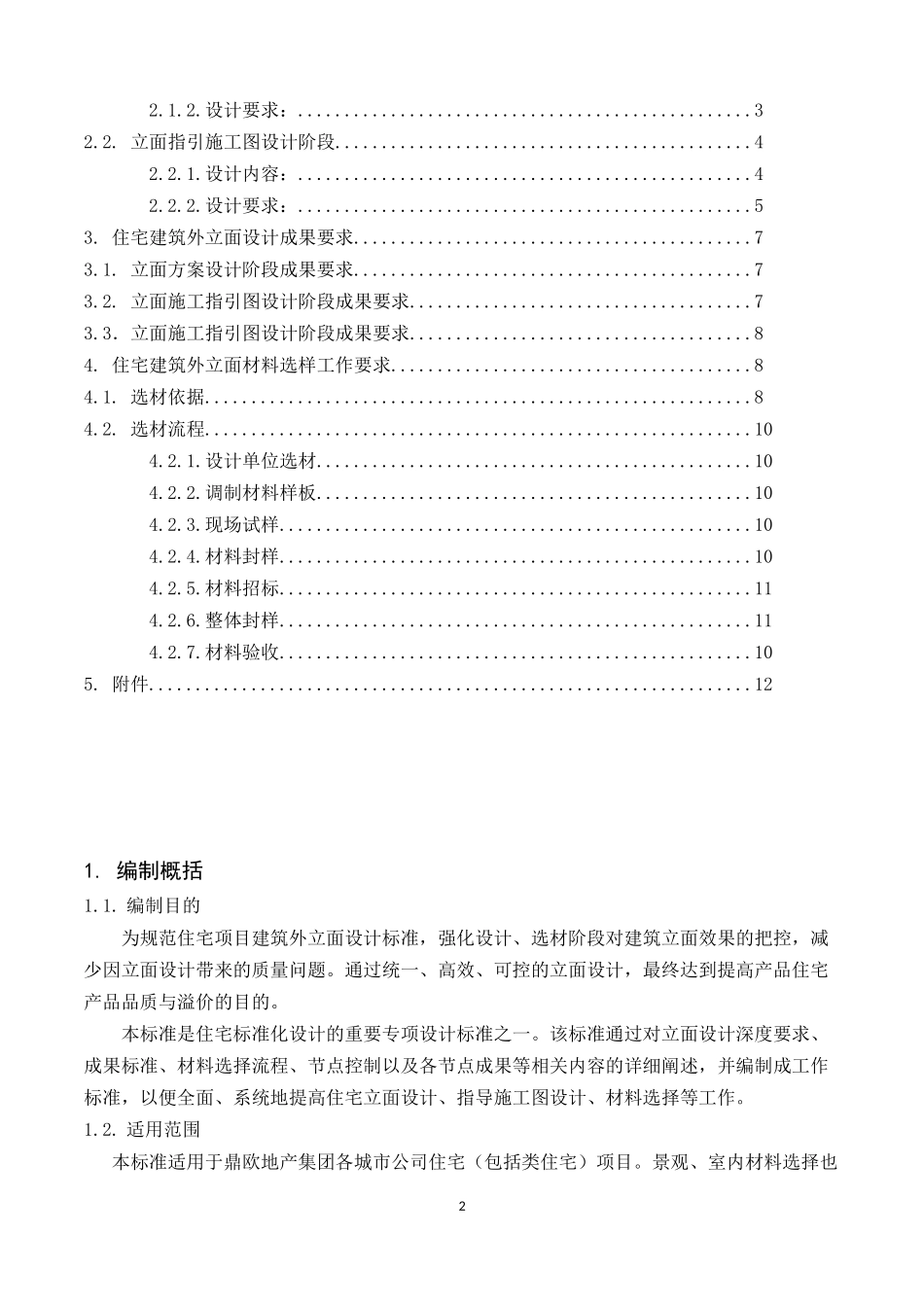 住宅建筑外立面设计深度及成果标准_第2页