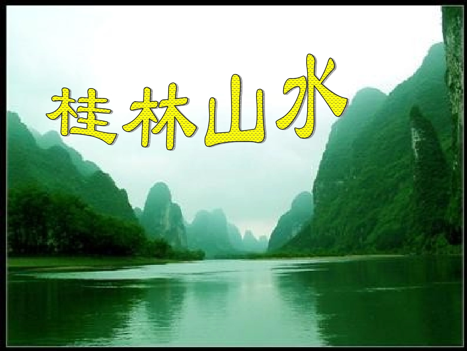 四年级下册2桂林山水课件(完整)_第1页