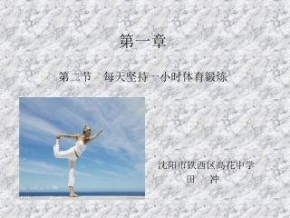 七年级第一章第二节每天坚持一小时体育锻炼田冲