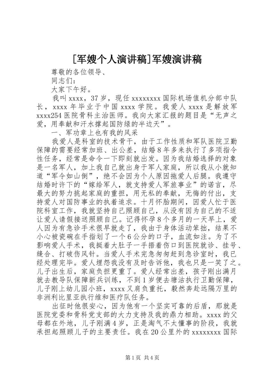 [军嫂个人演讲稿范文]军嫂演讲稿范文_第1页