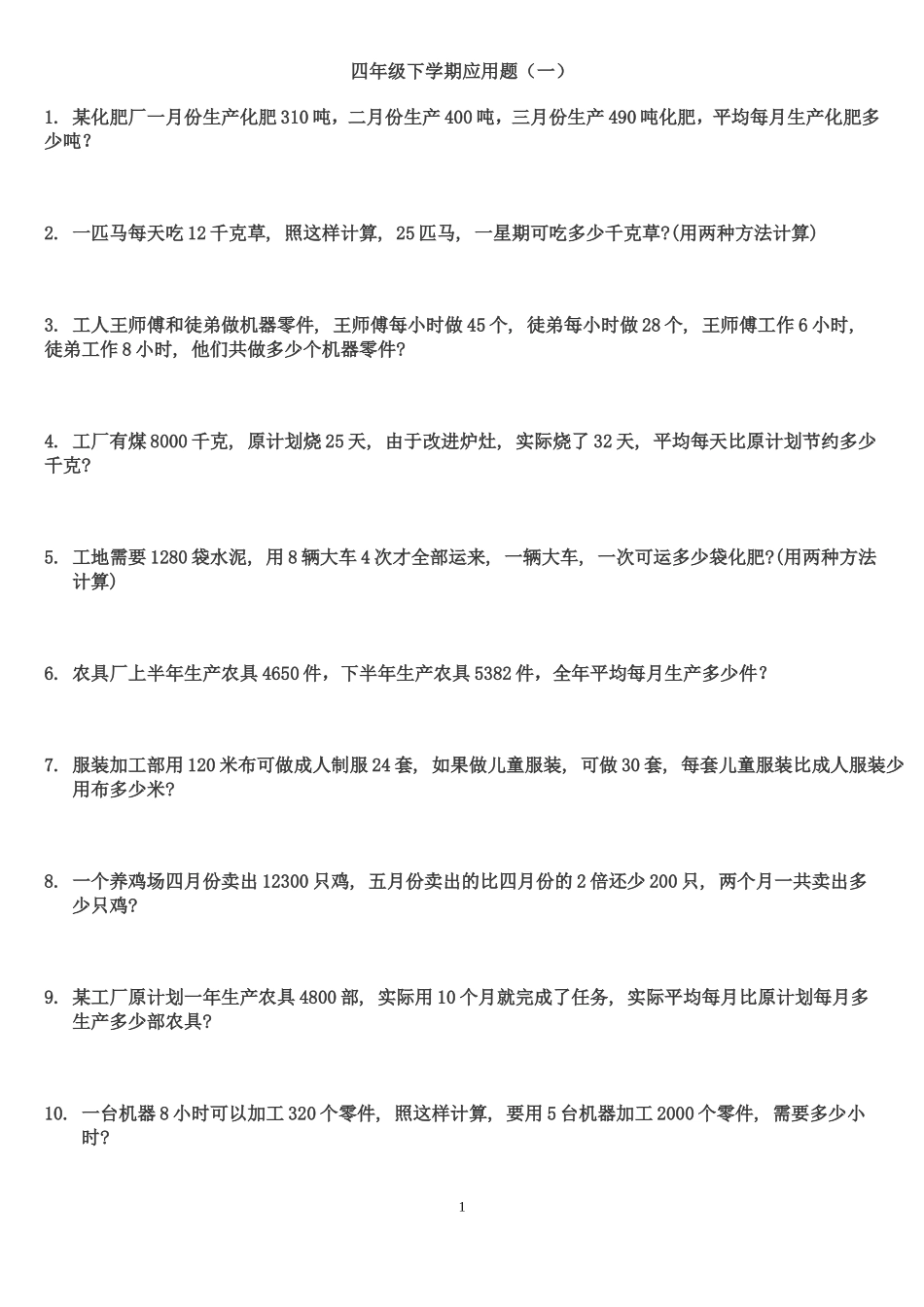 小学四年级数学下册应用题300题【精品】_第1页