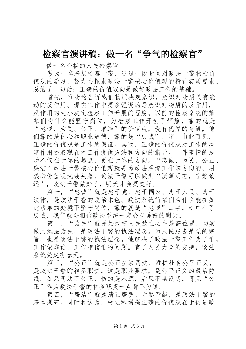 检察官演讲范文：做一名“争气的检察官”_第1页