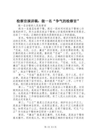 检察官演讲范文：做一名“争气的检察官”