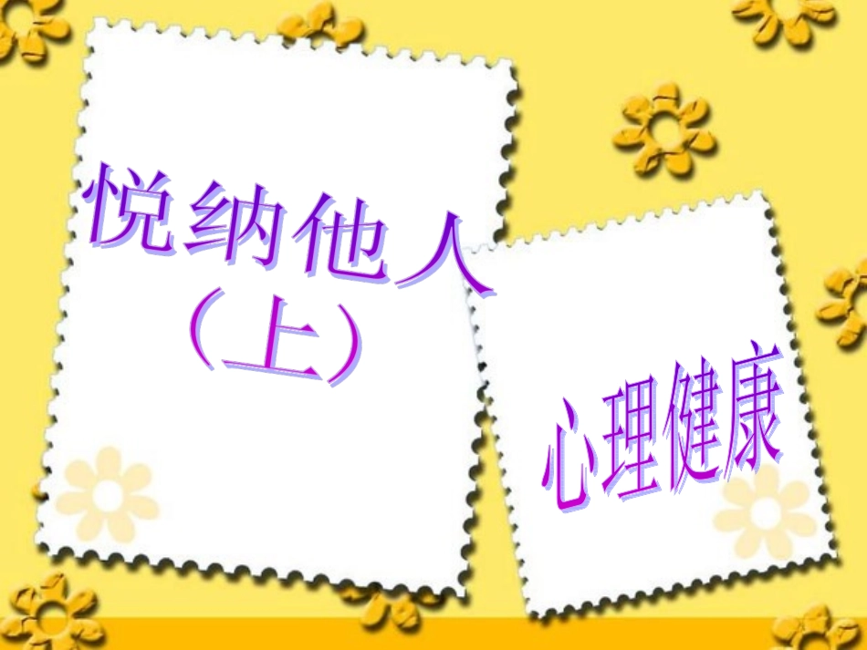 小学生心理健康主题班会课件_第2页