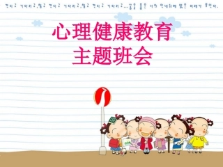 小学生心理健康主题班会课件