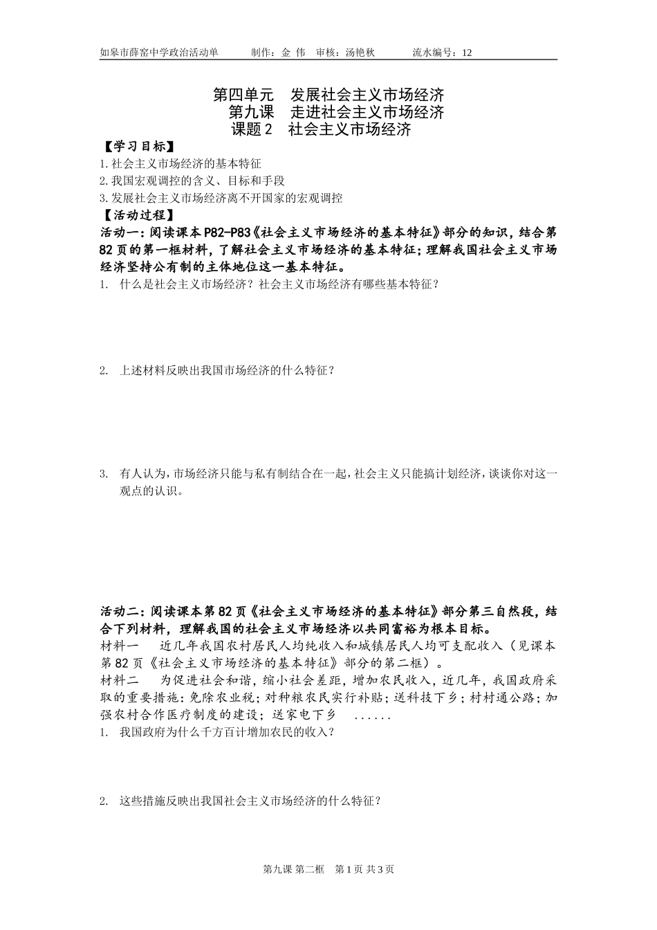 第九课走进社会主义市场经济二_第1页