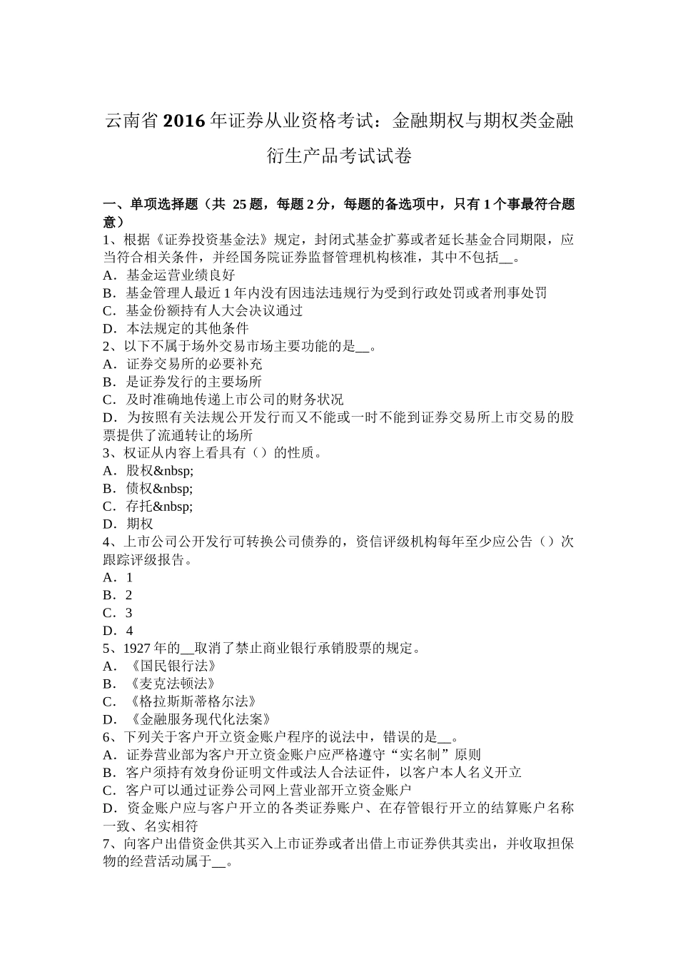 云南省2016年证券从业资格考试：金融期权与期权类金融衍生产品考试试卷_第1页
