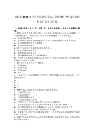 云南省2016年证券从业资格考试：金融期权与期权类金融衍生产品考试试卷