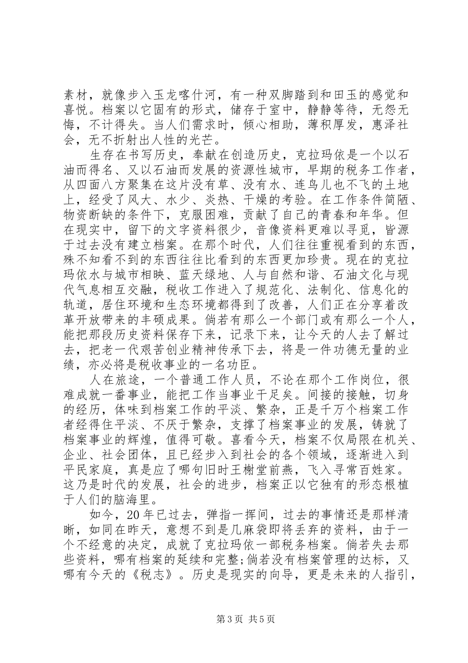 20XX年档案与民生演讲精选_第3页