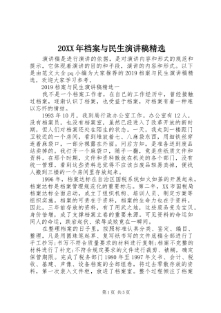 20XX年档案与民生演讲精选