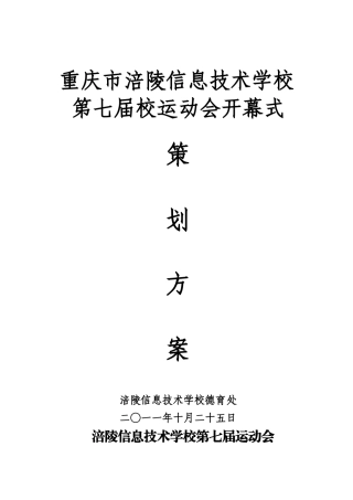 运动会开幕式策划方案.