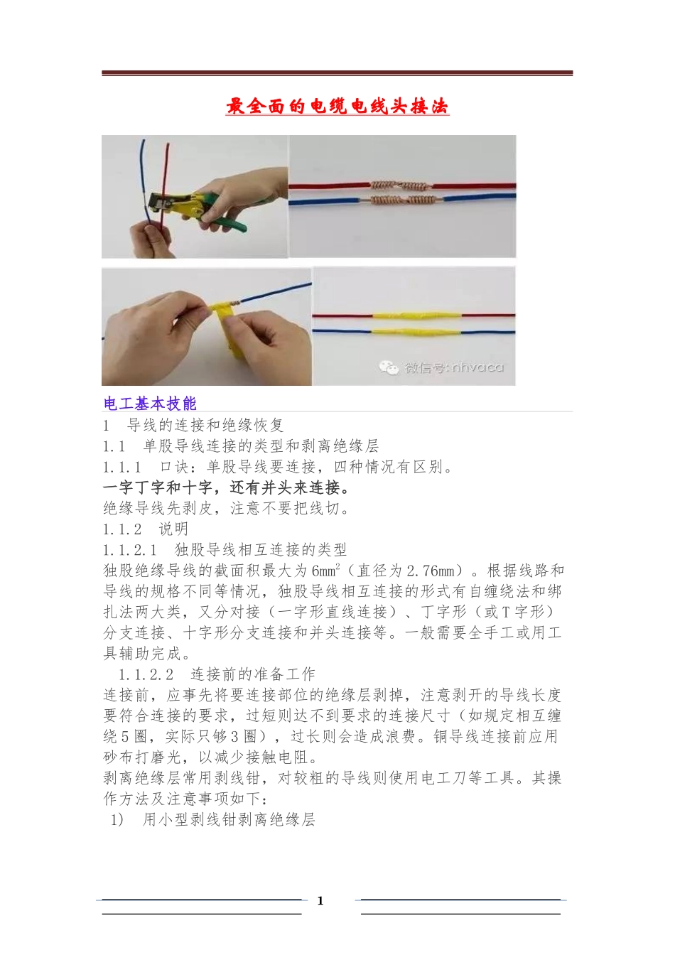 最全面的电缆电线头接法_第1页