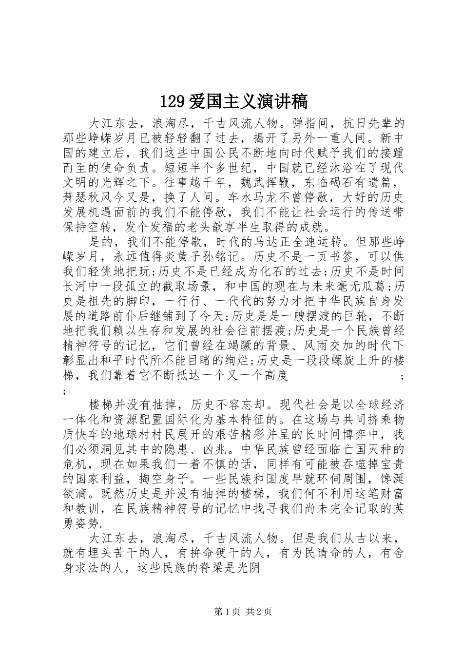 129爱国主义演讲致辞稿范文_第1页