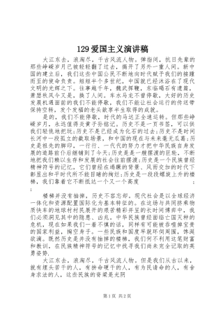 129爱国主义演讲致辞稿范文