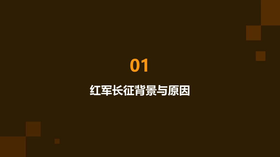 红军长征[通用课件]_第3页