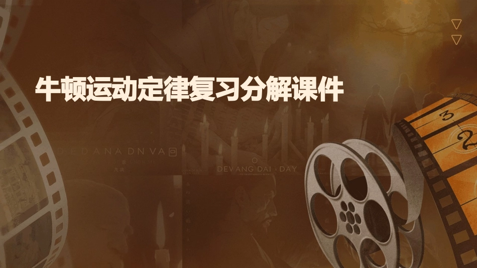 牛顿运动定律复习分解课件_第1页