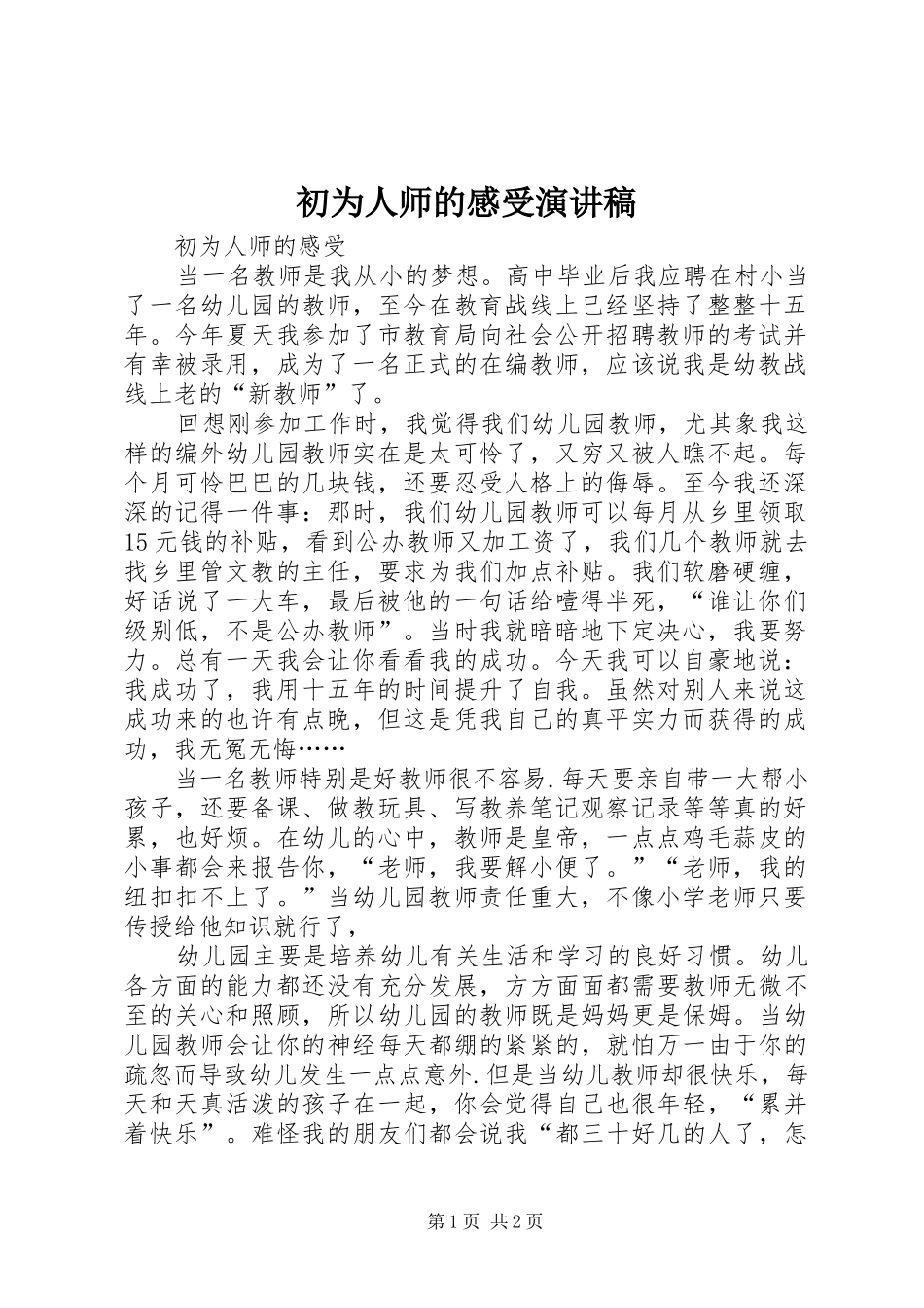 初为人师的感受演讲范文_第1页