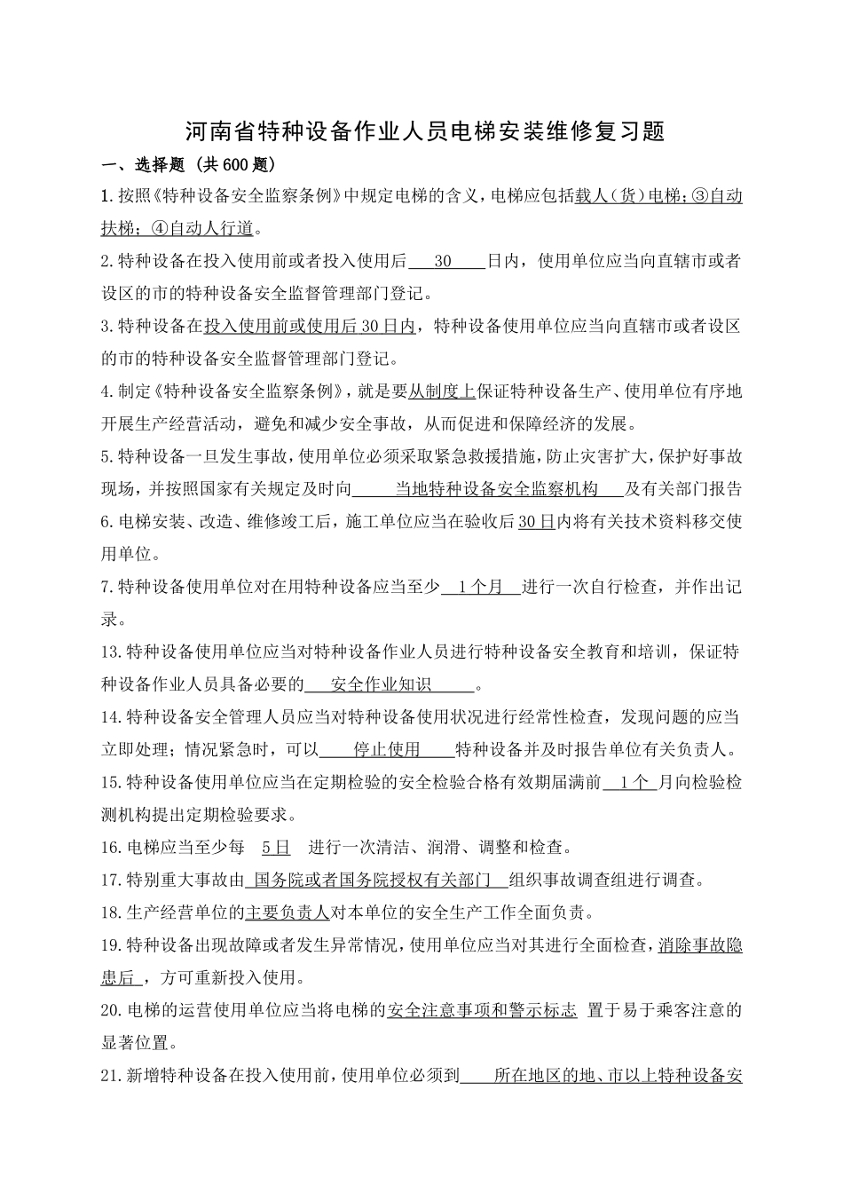 2014最新版电梯安装维修考试复习题_第1页