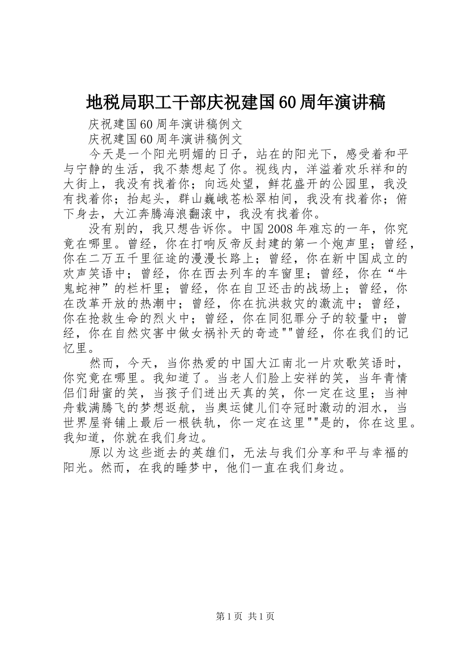地税局职工干部庆祝建国60周年演讲致辞_第1页