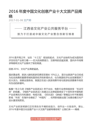 2016年度中国文化创意产业十大文旅产品揭