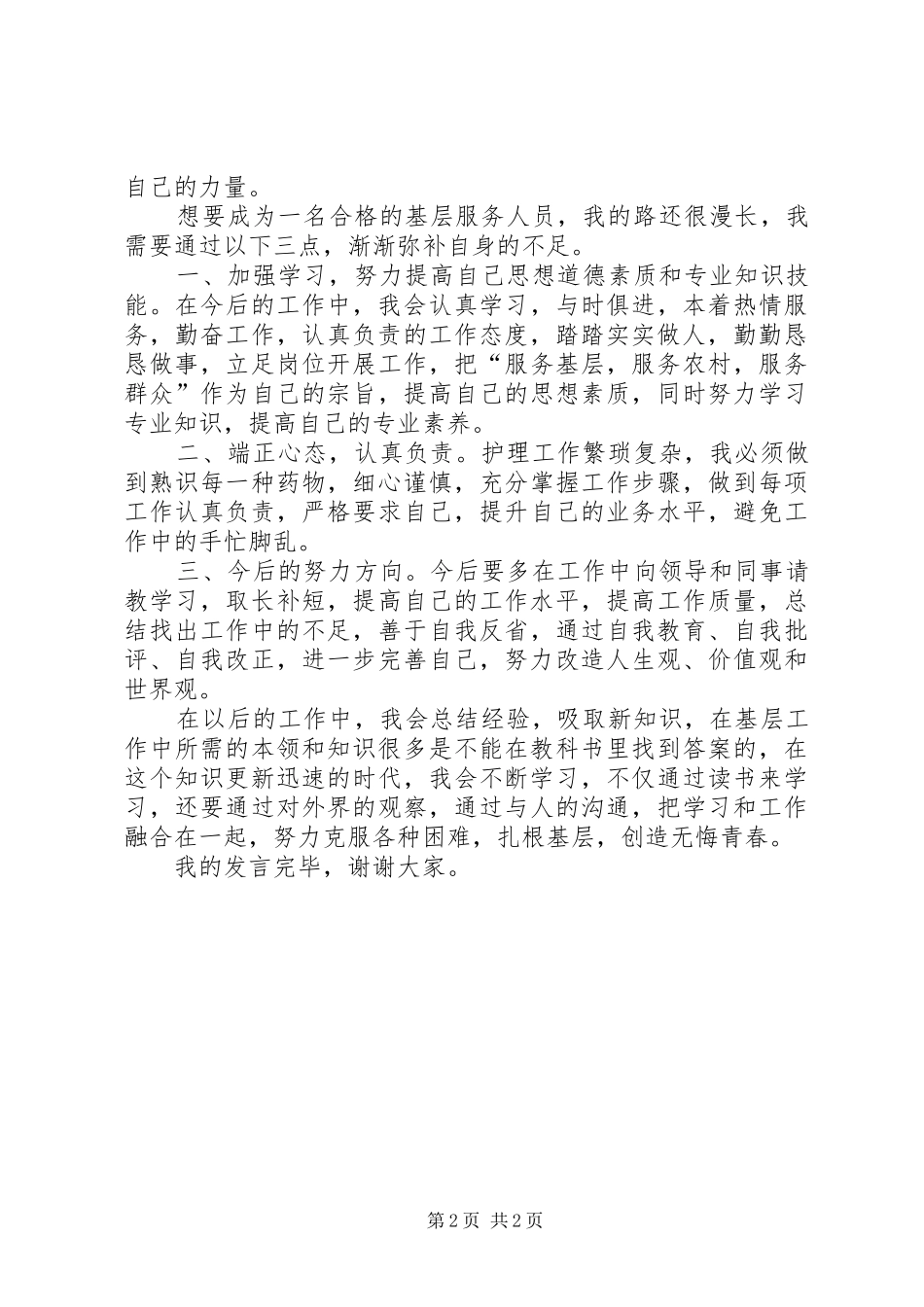 “三支一扶”志愿者演讲稿范文_第2页