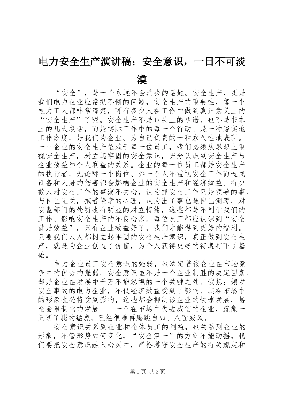 电力安全生产演讲稿范文：安全意识，一日不可淡漠_第1页