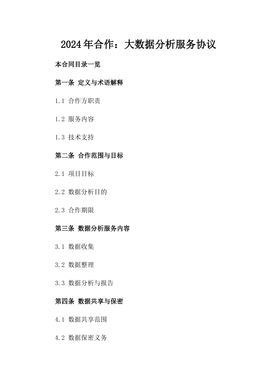 2024年合作：大数据分析服务协议_第2页