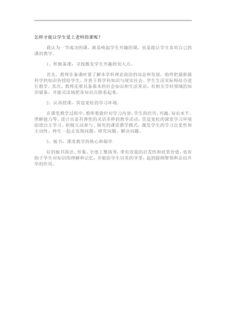 怎样才能让学生爱上老师的课呢