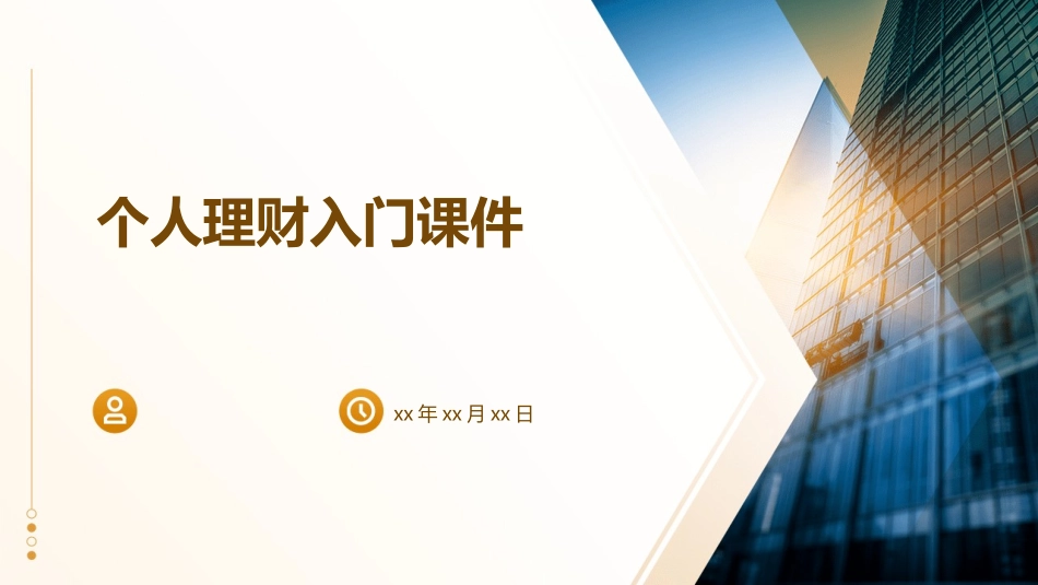 个人理财入门课件_第1页