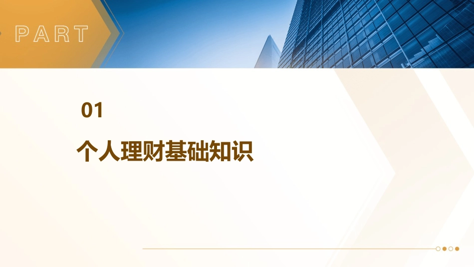 个人理财入门课件_第3页