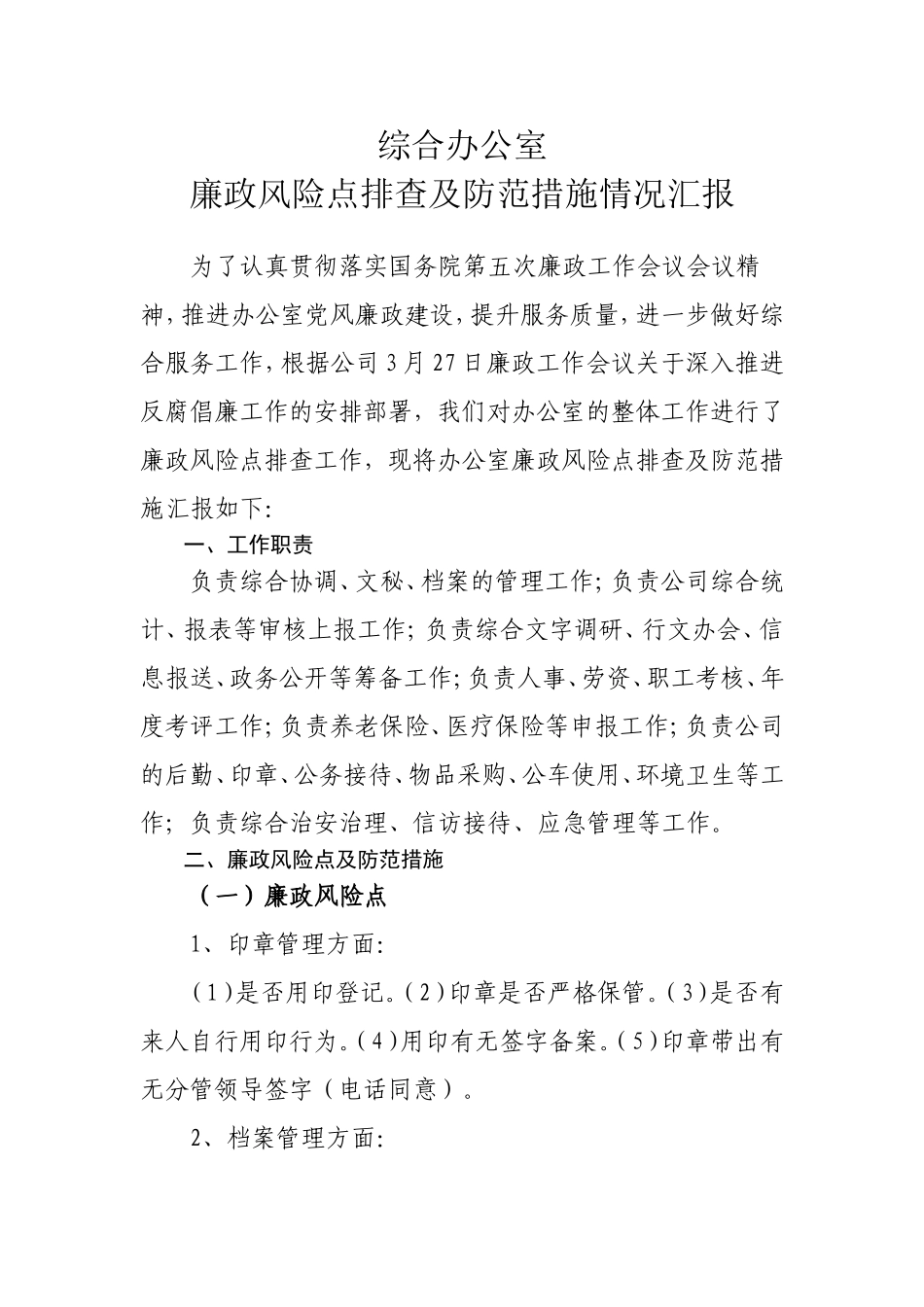 综合办公室廉政风险点排查及防范措施_第1页
