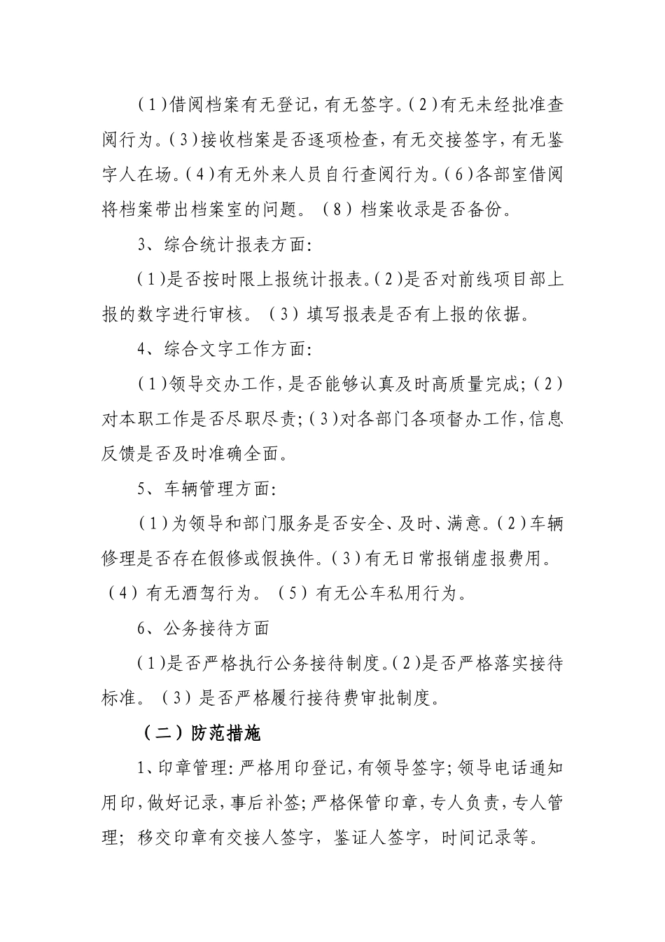 综合办公室廉政风险点排查及防范措施_第2页