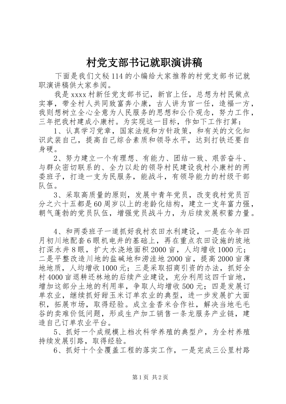 村党支部书记就职演讲_第1页