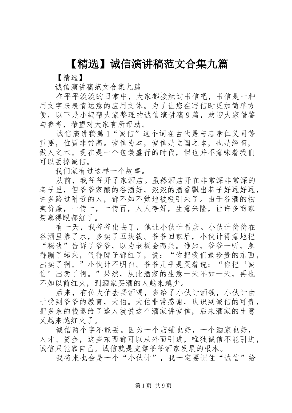 【精选】诚信演讲稿合集九篇_第1页