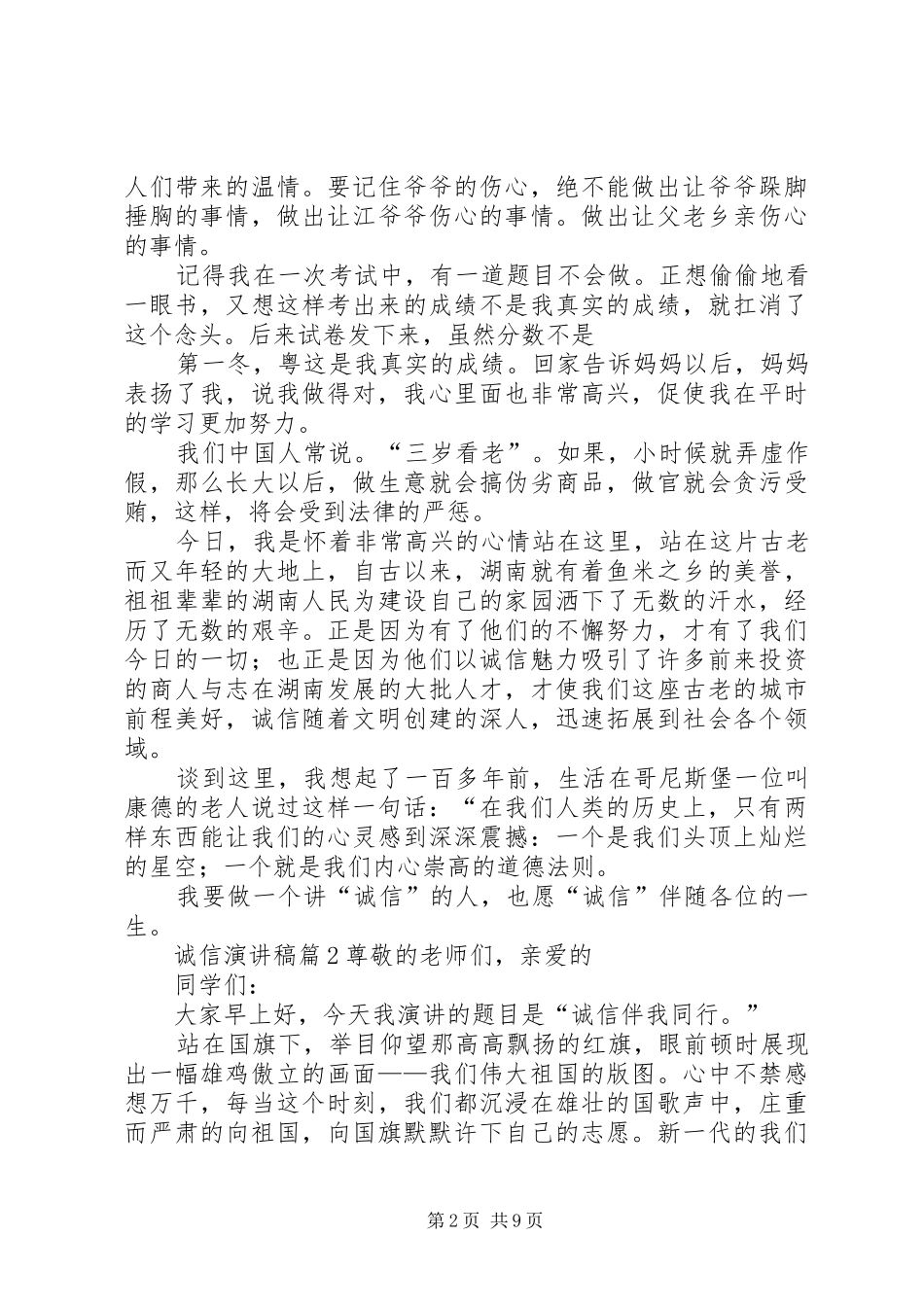 【精选】诚信演讲稿合集九篇_第2页
