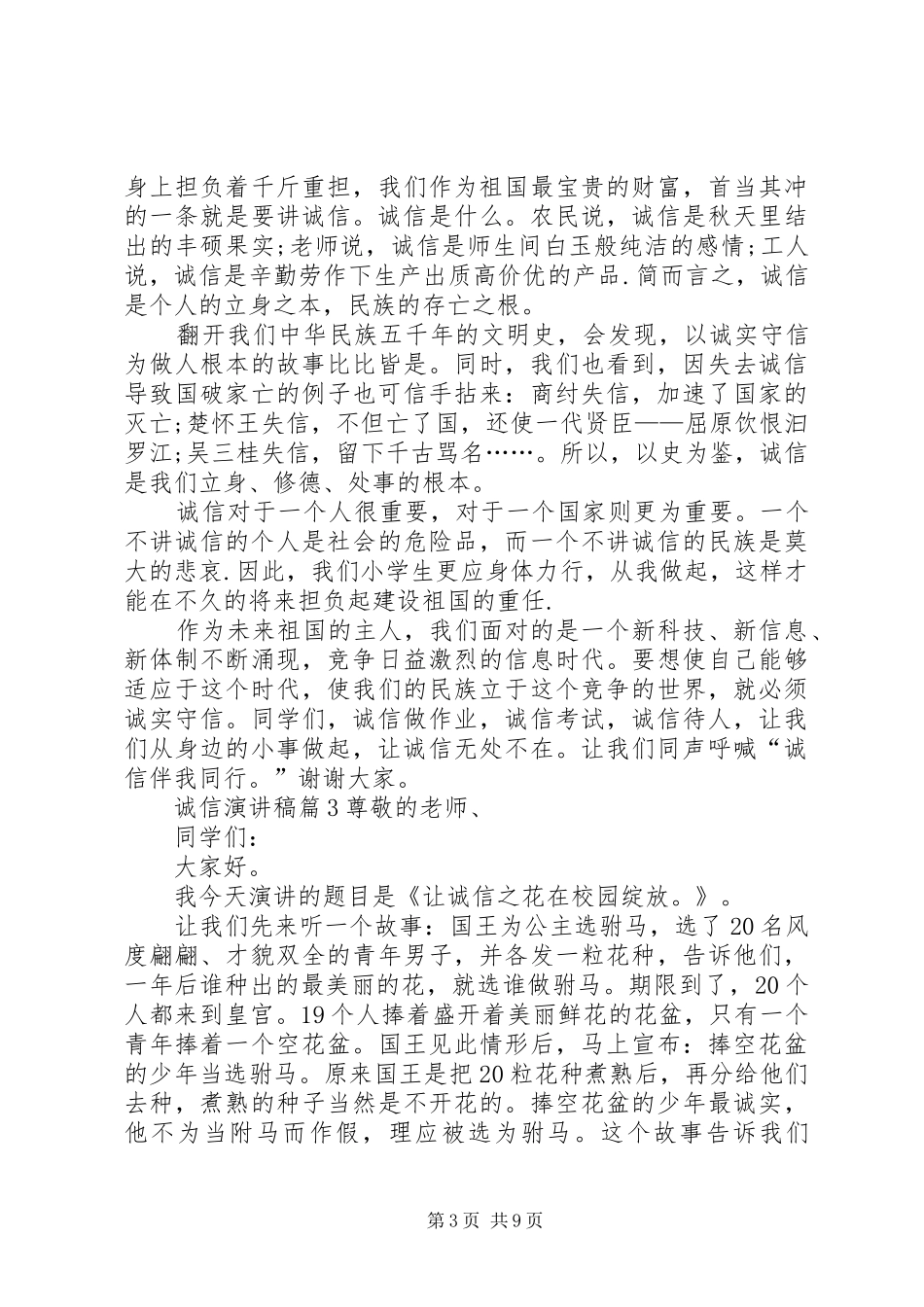 【精选】诚信演讲稿合集九篇_第3页