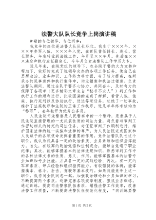 法警大队队长竟争上岗演讲致辞稿