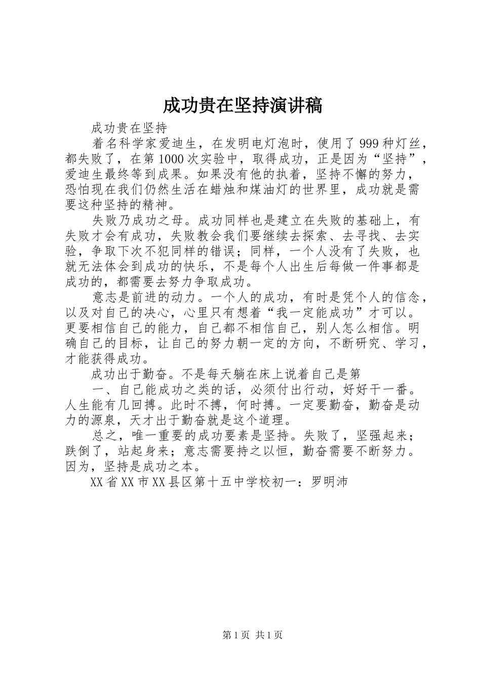 成功贵在坚持致辞演讲稿_第1页
