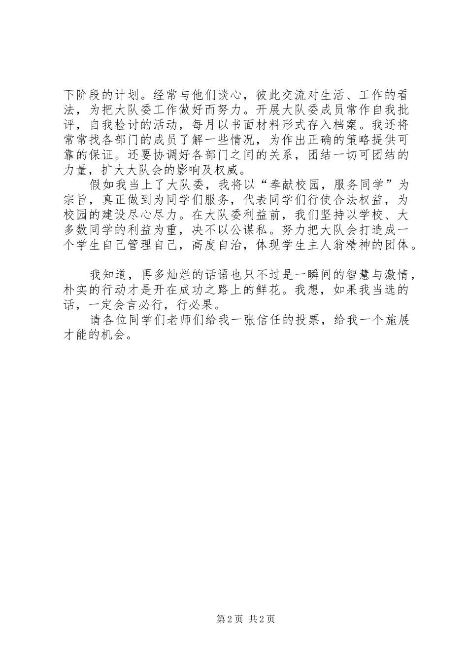大队委竞选演讲稿 (2)_第2页