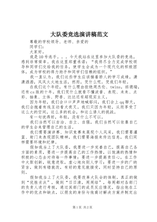 大队委竞选演讲稿 (2)