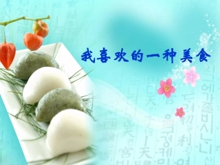 我喜欢的一种美食
